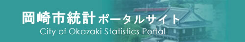 岡崎市統計ポータルサイト